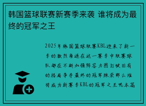 韩国篮球联赛新赛季来袭 谁将成为最终的冠军之王