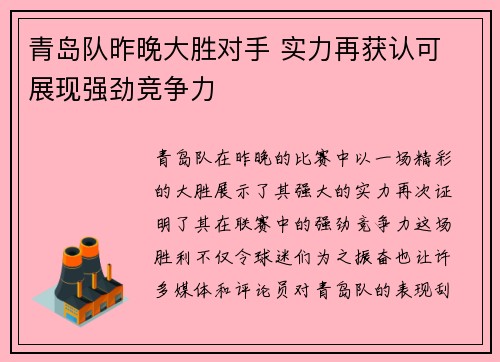 青岛队昨晚大胜对手 实力再获认可 展现强劲竞争力