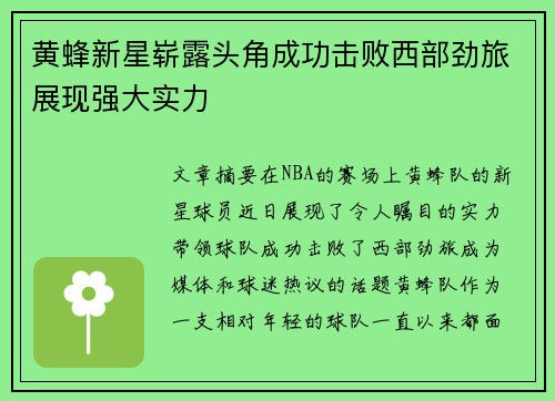 黄蜂新星崭露头角成功击败西部劲旅展现强大实力