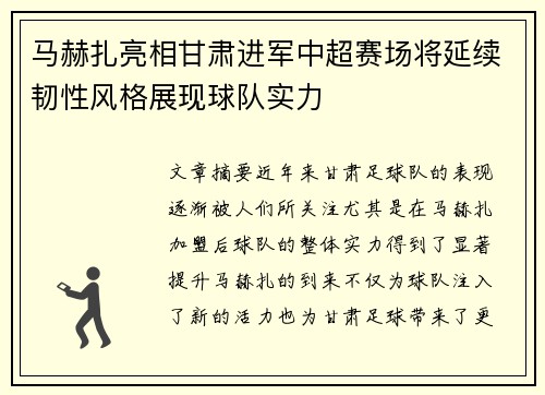 马赫扎亮相甘肃进军中超赛场将延续韧性风格展现球队实力