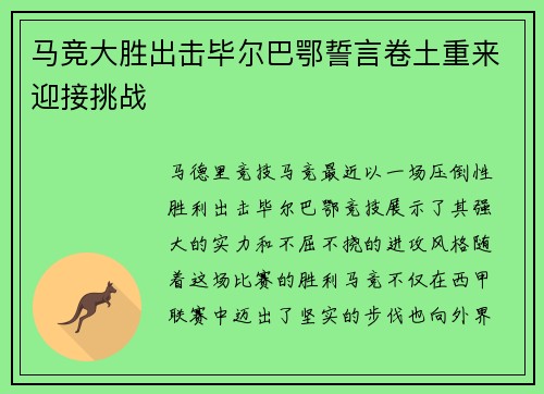 马竞大胜出击毕尔巴鄂誓言卷土重来迎接挑战