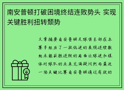 南安普顿打破困境终结连败势头 实现关键胜利扭转颓势