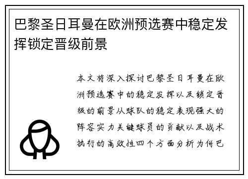 巴黎圣日耳曼在欧洲预选赛中稳定发挥锁定晋级前景