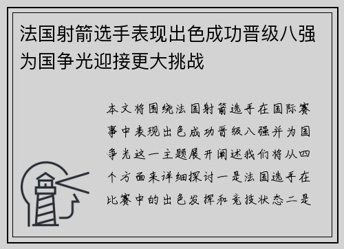 法国射箭选手表现出色成功晋级八强为国争光迎接更大挑战