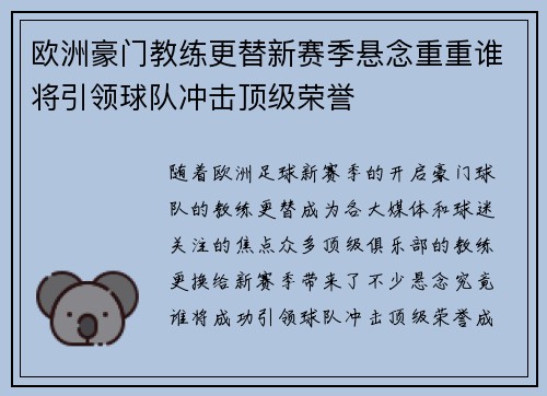 欧洲豪门教练更替新赛季悬念重重谁将引领球队冲击顶级荣誉