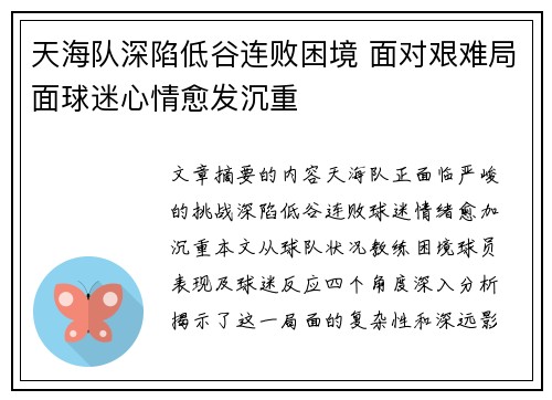 天海队深陷低谷连败困境 面对艰难局面球迷心情愈发沉重