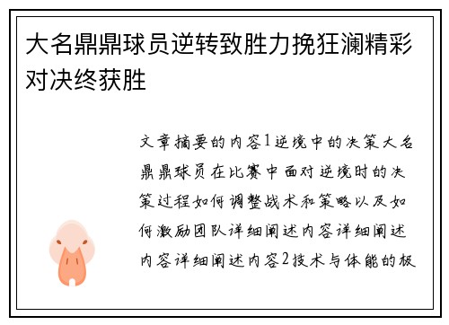 大名鼎鼎球员逆转致胜力挽狂澜精彩对决终获胜