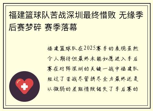 福建篮球队苦战深圳最终惜败 无缘季后赛梦碎 赛季落幕