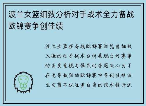 波兰女篮细致分析对手战术全力备战欧锦赛争创佳绩