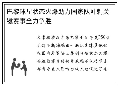 巴黎球星状态火爆助力国家队冲刺关键赛事全力争胜