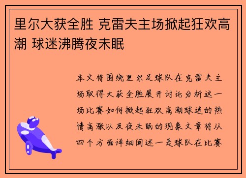 里尔大获全胜 克雷夫主场掀起狂欢高潮 球迷沸腾夜未眠