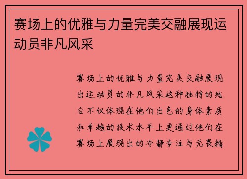 赛场上的优雅与力量完美交融展现运动员非凡风采