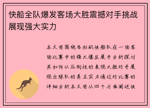 快船全队爆发客场大胜震撼对手挑战展现强大实力