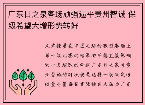 广东日之泉客场顽强逼平贵州智诚 保级希望大增形势转好