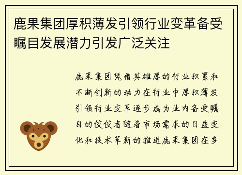 鹿果集团厚积薄发引领行业变革备受瞩目发展潜力引发广泛关注