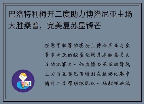巴洛特利梅开二度助力博洛尼亚主场大胜桑普，完美复苏显锋芒