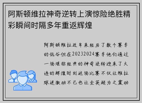 阿斯顿维拉神奇逆转上演惊险绝胜精彩瞬间时隔多年重返辉煌